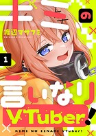 キミの言いなりVTuber！（1）
