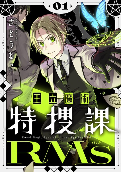 王立魔術特捜課RMs【電子単行本】 1