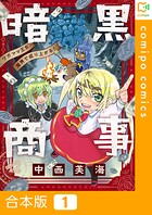 暗黒商事 〜ワガママ王女、魔界で成り上がる！〜【合本版】1巻