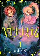 ヘヴンシステム（1）