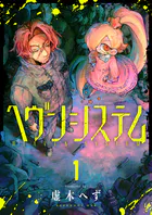 ヘヴンシステム（単話）