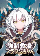 強制救済フラワシちゃん【タテヨミ】（26）