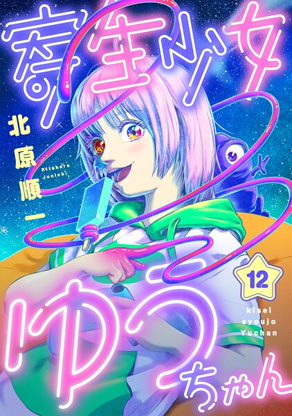 寄生少女ゆうちゃん（12）