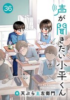 声が聞きたい小平くん【連載版】（単話）