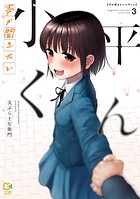 声が聞きたい小平くん【電子単行本】 3