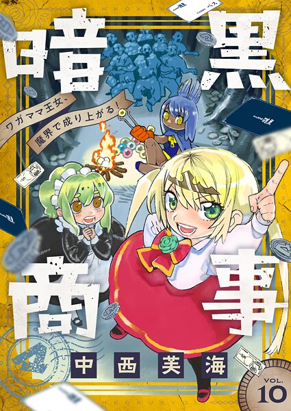 暗黒商事 〜ワガママ王女、魔界で成り上がる！〜（単話）