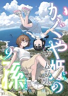 かぐや姫の孫（9）
