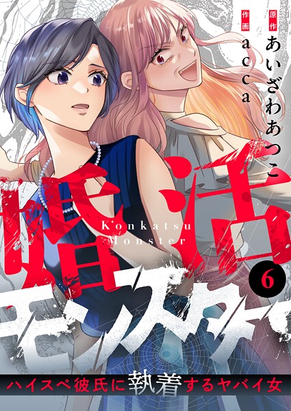 婚活モンスター〜ハイスペ彼氏に執着するヤバイ女〜（単話）