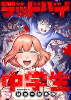 デッドバイ中学生（1）