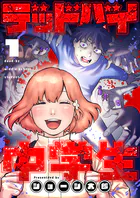 デッドバイ中学生（単話）