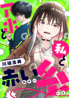 アホと私と赤い糸（単話）