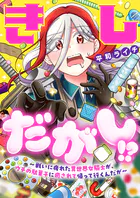 きしだがし！？〜戦いに疲れた異世界女騎士が、ウチの駄菓子に癒されて帰って行くんだが〜（単話）