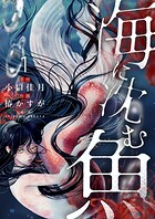 海に沈む魚【電子単行本】 1