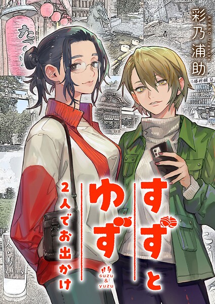 すずとゆず 2人でお出かけ（2）