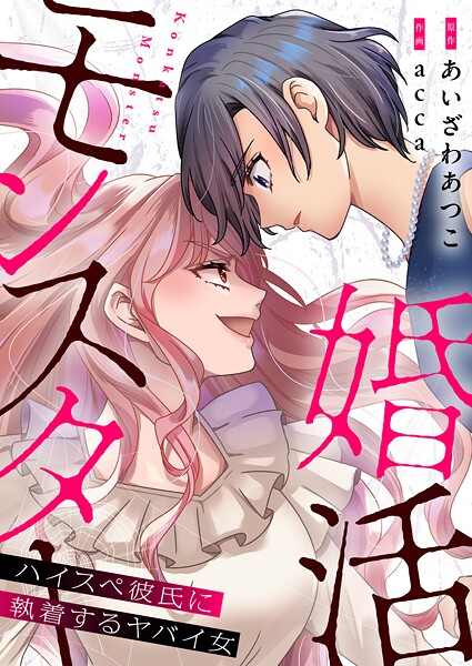 婚活モンスター〜ハイスペ彼氏に執着するヤバイ女〜【電子単行本】