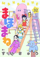 まほまね【連載版】（32）