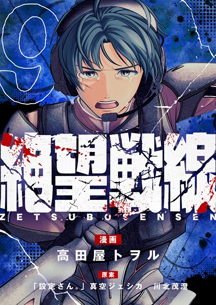 絶望戦線（単話）