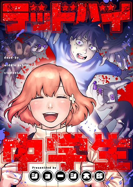 デッドバイ中学生（4）