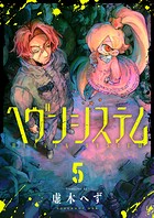 ヘヴンシステム（5）