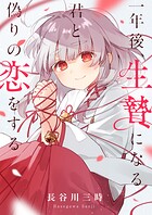 一年後、生贄になる君と偽りの恋をする（1）
