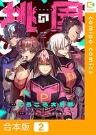 桃の園【合本版】