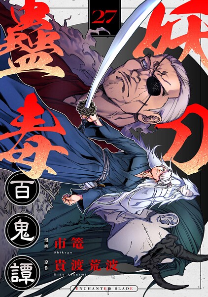妖刀蠱毒百鬼譚（27）