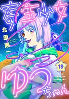寄生少女ゆうちゃん(19)