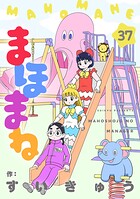 まほまね【連載版】（37）