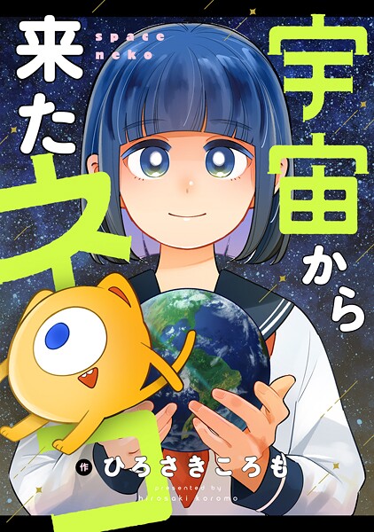 宇宙から来たネコ(単話)
