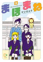 まほまね【電子単行本】 3