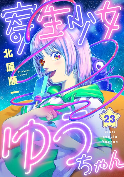 寄生少女ゆうちゃん（単話）