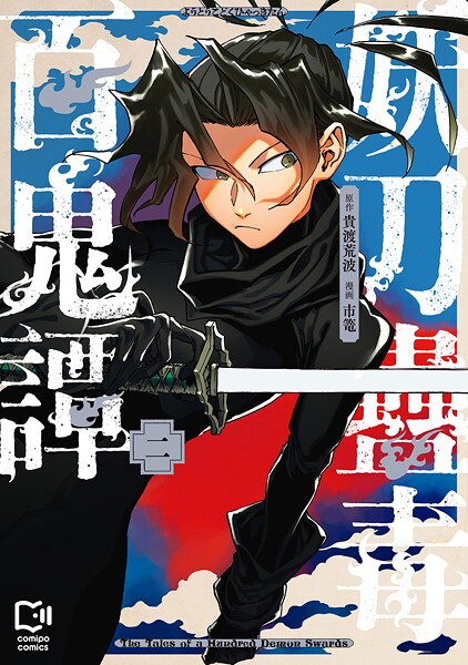 妖刀蠱毒百鬼譚【電子単行本】