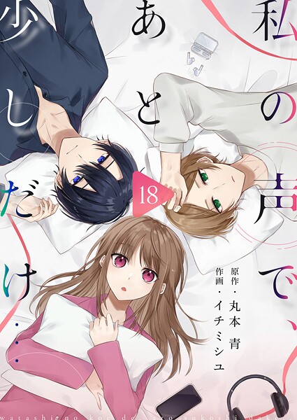 私の声で、あと少しだけ…（18）