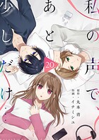 私の声で、あと少しだけ…（単話）
