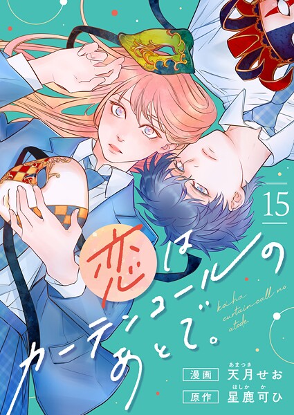 恋はカーテンコールのあとで。（15）