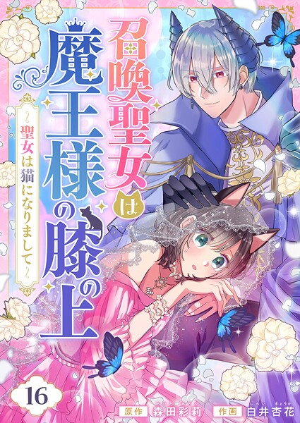 召喚聖女は魔王様の膝の上〜聖女は猫になりまして〜（16）