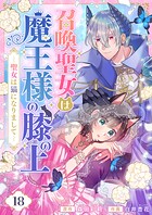 召喚聖女は魔王様の膝の上〜聖女は猫になりまして〜（18）