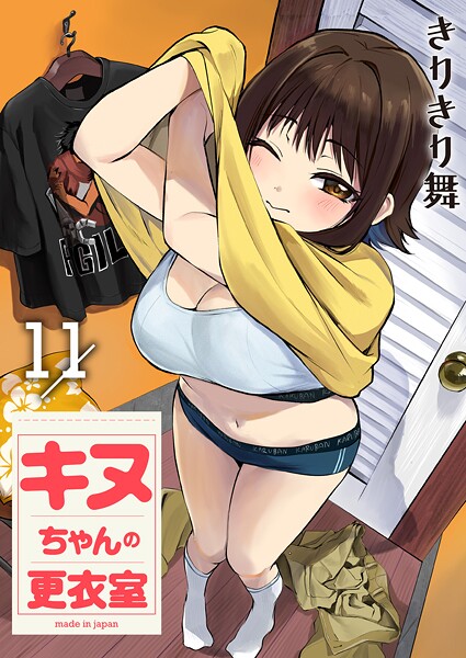キヌちゃんの更衣室（11）