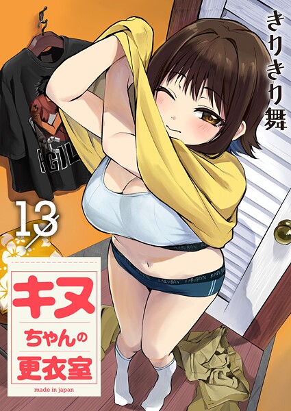 キヌちゃんの更衣室（13）