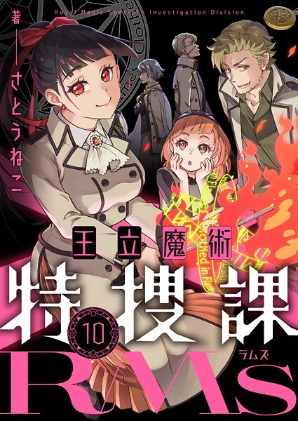 王立魔術特捜課RMs（10）