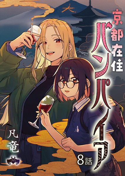 京都在住バンパイア（8）
