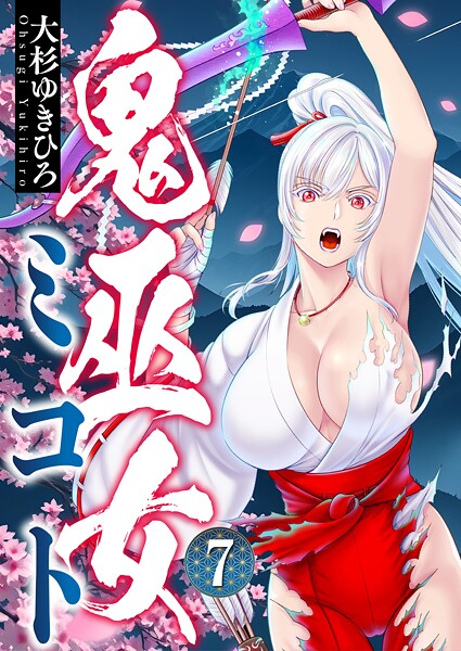 鬼巫女ミコト（7）