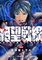 絶望戦線（単話）