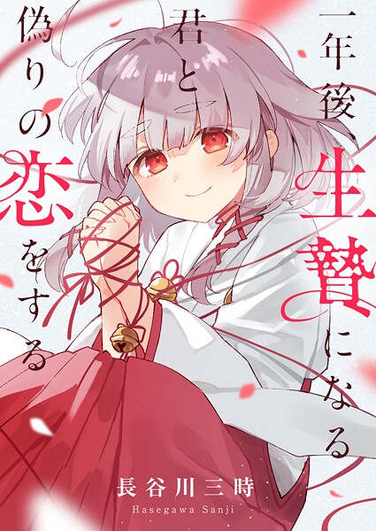 一年後、生贄になる君と偽りの恋をする（4）