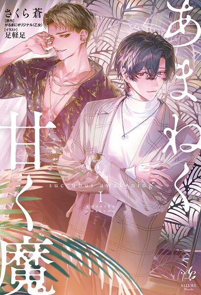 あまねく甘く魔 succubus awakening