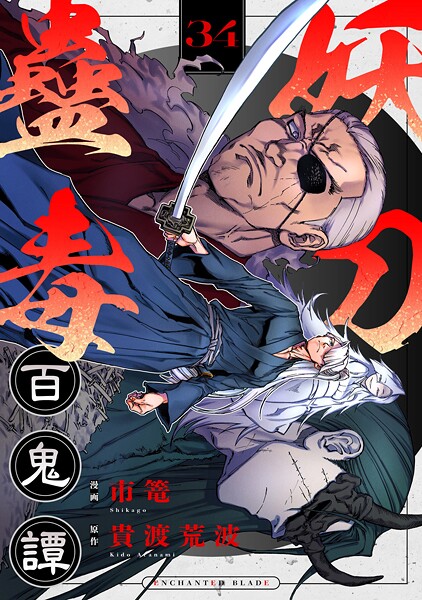 妖刀蠱毒百鬼譚（34）