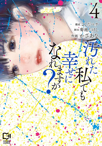 汚れた私でも幸せになれますか？【電子単行本】 4