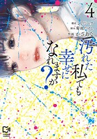 汚れた私でも幸せになれますか？【電子単行本】 4