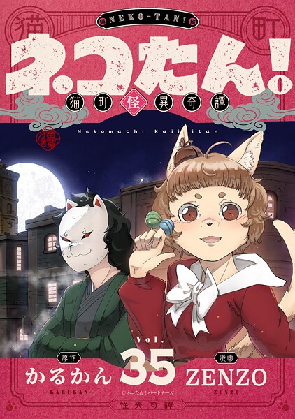 ネコたん！〜猫町怪異奇譚〜（単話）