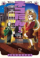 ネコたん！〜猫町怪異奇譚〜【電子単行本】 2